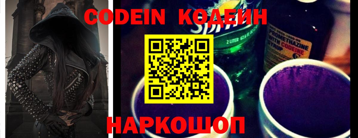 Кодеиновый сироп Lean Purple Drank  Вход с VPN  Codein Purple Drank  Владивосток 